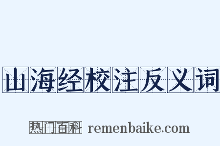 山海经校注反义词是什么意思的图片